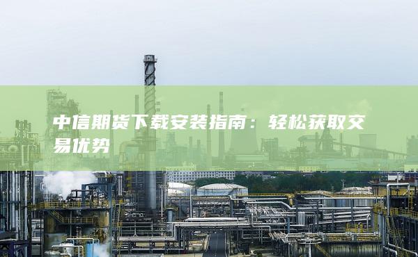 輕松獲取交易優(yōu)勢(shì)