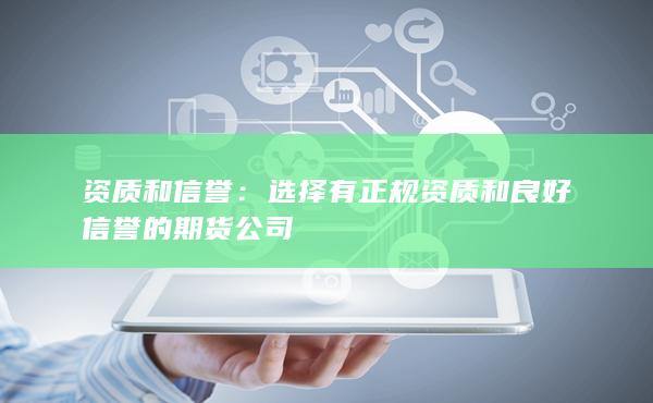 資質(zhì)和信譽