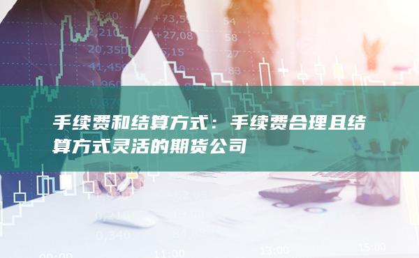 手續(xù)費和結(jié)算方式