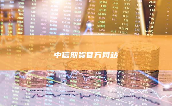 中信期貨官方網(wǎng)站