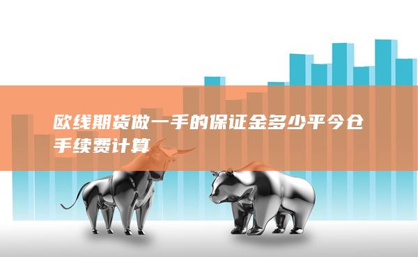 平今倉(cāng)手續(xù)費(fèi)計(jì)算