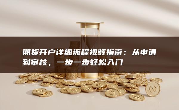 期貨開戶詳細(xì)流程視頻指南