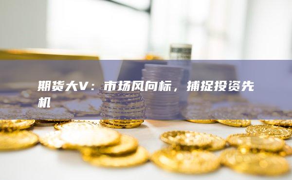 捕捉投資先機(jī)