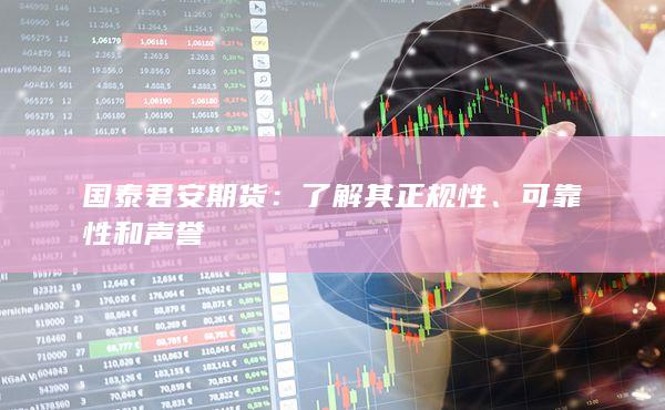 國(guó)泰君安期貨