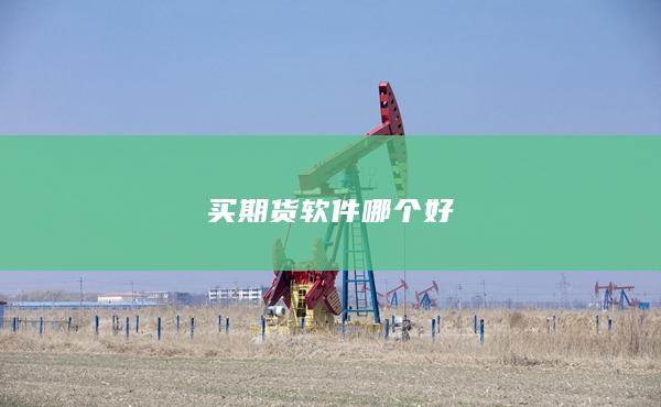 買期貨軟件哪個(gè)好