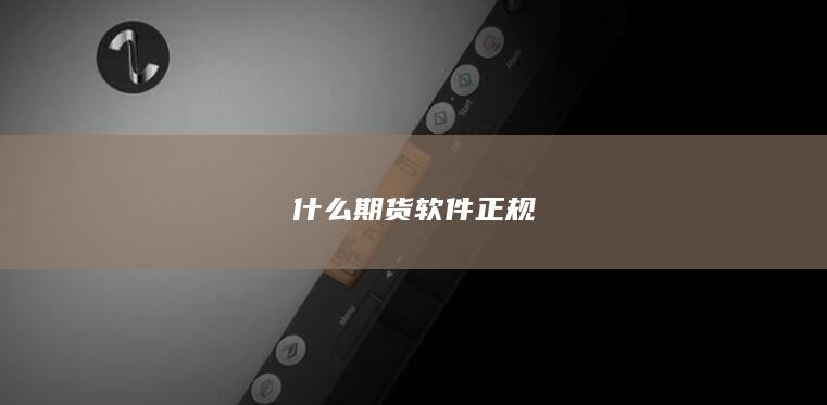 什么期貨軟件正規(guī)