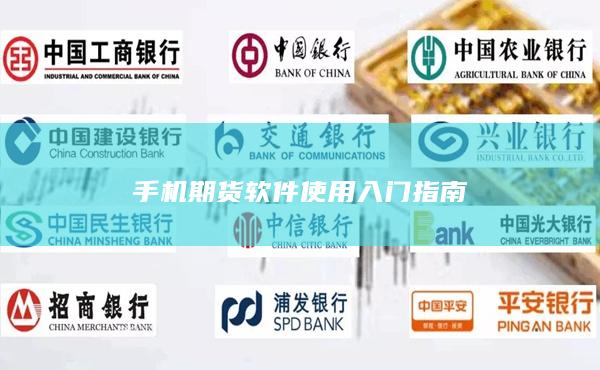 手機(jī)期貨軟件使用入門指南