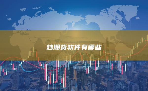 炒期貨軟件有哪些