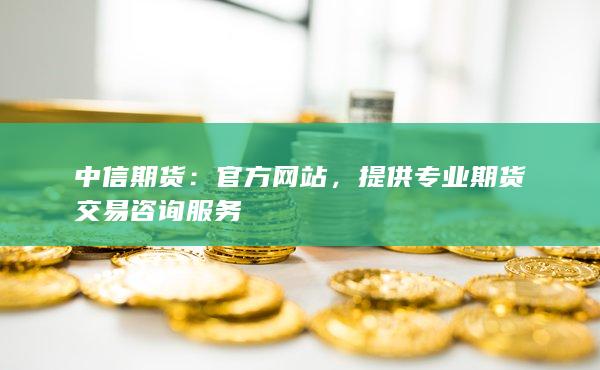 提供專(zhuān)業(yè)期貨交易咨詢(xún)服務(wù)