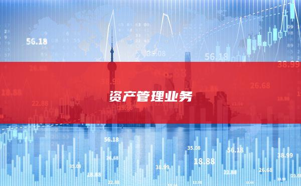 資產(chǎn)管理業(yè)務(wù)