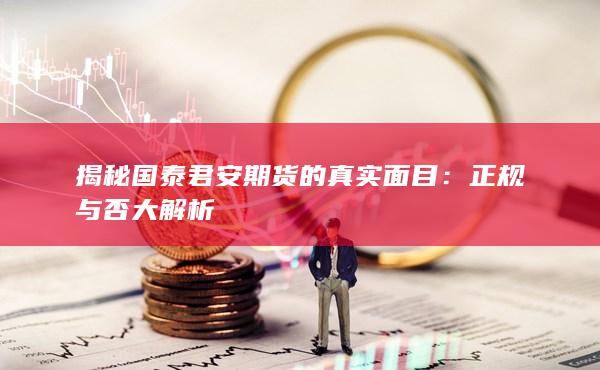 揭秘國(guó)泰君安期貨的真實(shí)面目