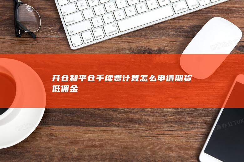 怎么申請(qǐng)期貨低傭金