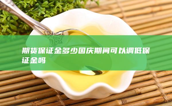 國慶期間可以調(diào)低保證金嗎