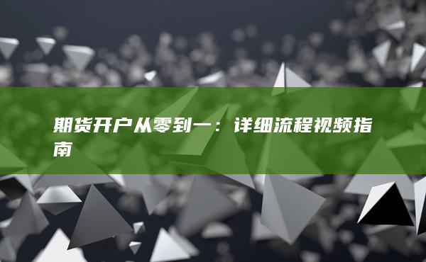 詳細(xì)流程視頻指南