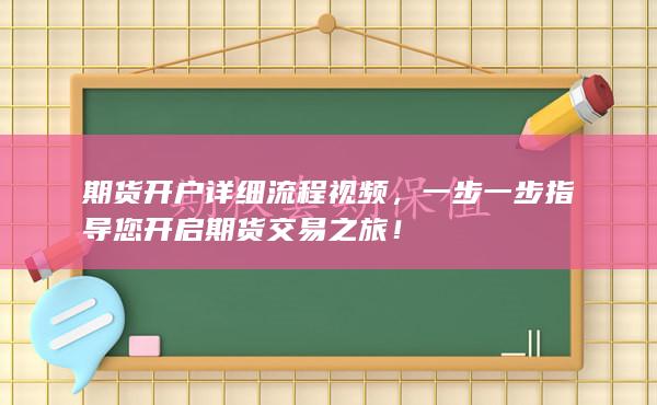 期貨開戶詳細(xì)流程視頻