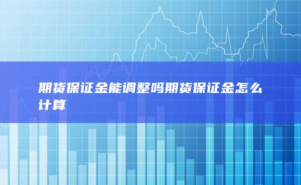 期貨手續(xù)費(fèi)