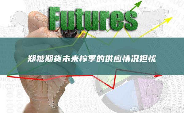 未來榨季的供應(yīng)情況擔(dān)憂