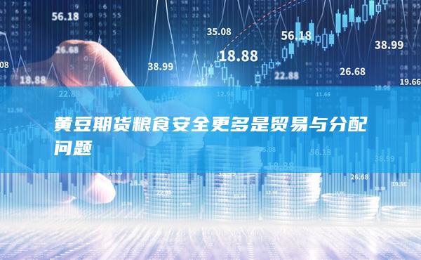 糧食安全更多是貿(mào)易與分配問(wèn)題