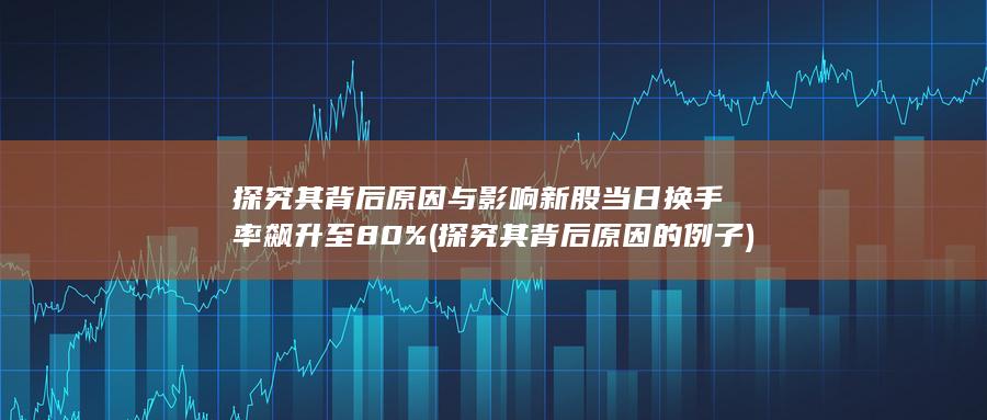 新股當(dāng)日換手率飆升至80%