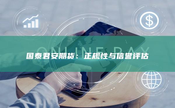 正規(guī)性與信譽評估