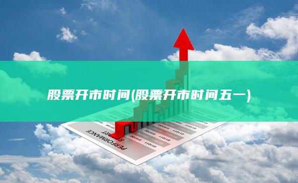 股票開市時(shí)間五一