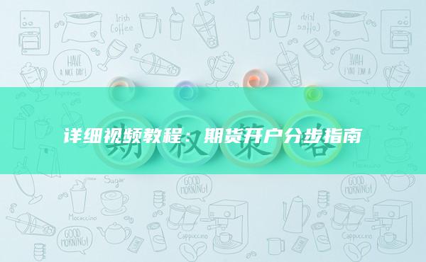 詳細(xì)視頻教程