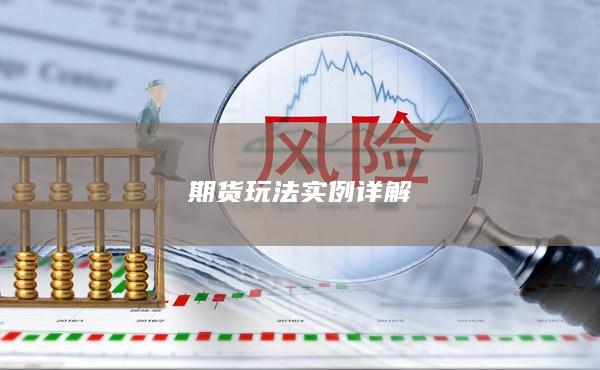 期貨玩法實(shí)例詳解