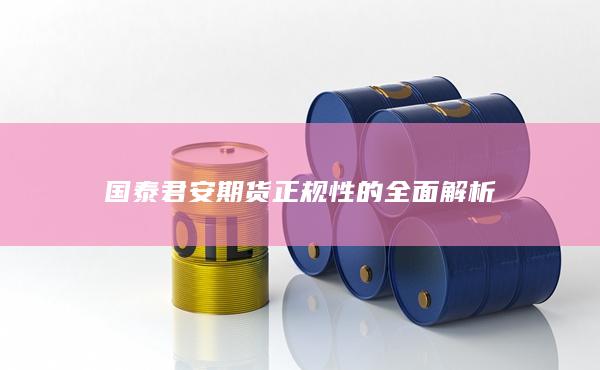 國(guó)泰君安期貨正規(guī)性的全面解析