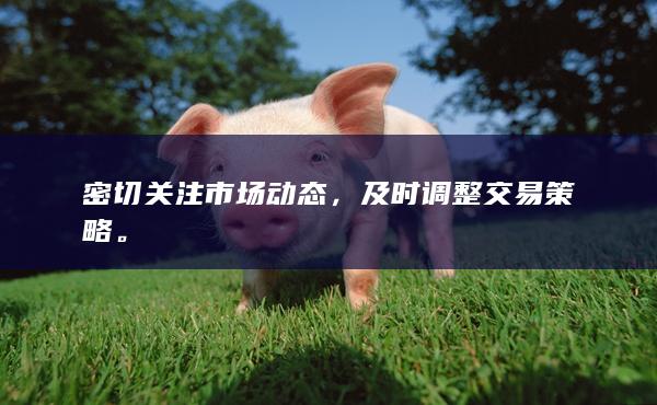 密切關注市場動態(tài)