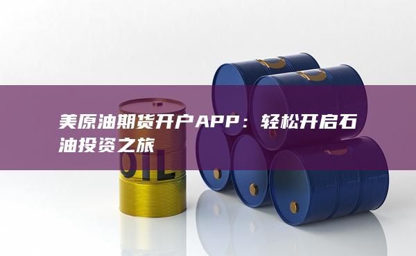 美原油期貨開(kāi)戶APP