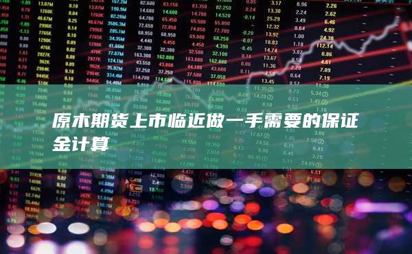 期貨手續(xù)費