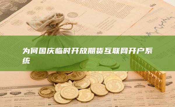 為何國慶臨時開放期貨互聯(lián)網(wǎng)開戶系統(tǒng)