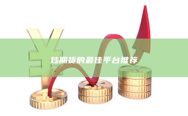 炒期貨的最佳平臺推薦