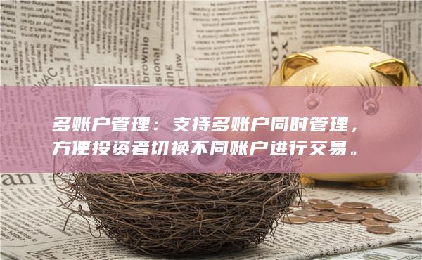 支持多賬戶(hù)同時(shí)管理