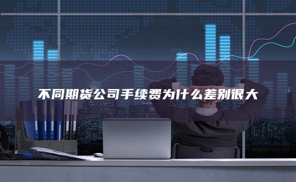 期貨手續(xù)費(fèi)