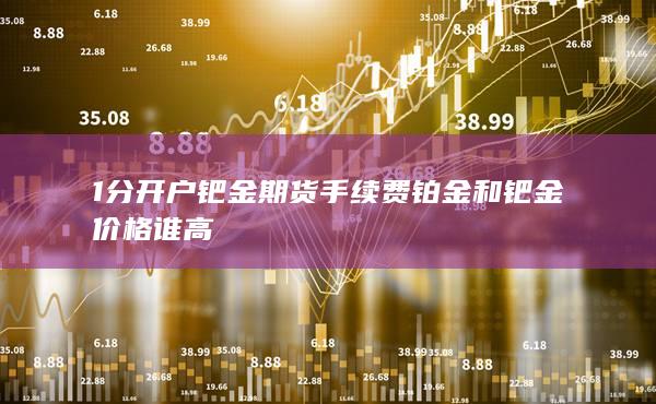 鉑金和鈀金價(jià)格誰(shuí)高