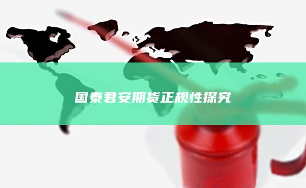 國泰君安期貨正規(guī)性探究