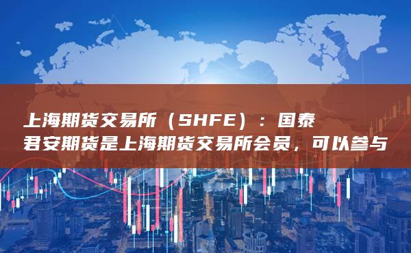 國泰君安期貨是上海期貨交易所會員