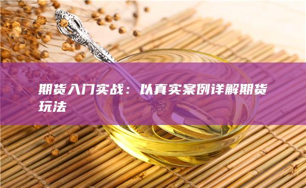 以真實(shí)案例詳解期貨玩法