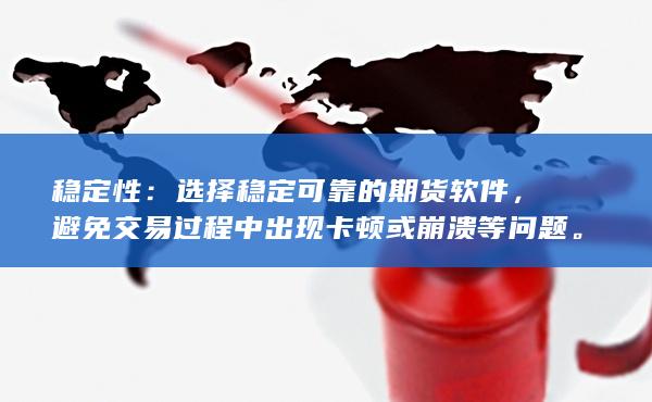 避免交易過程中出現(xiàn)卡頓或崩潰等問題