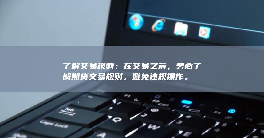 了解交易規(guī)則