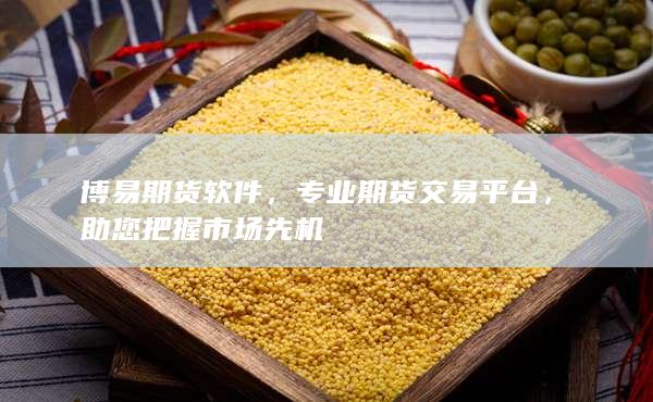 專業(yè)期貨交易平臺(tái)