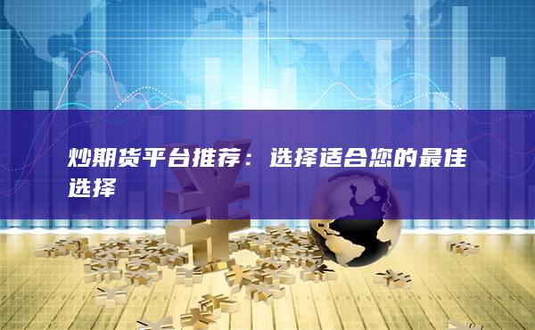 炒期貨平臺(tái)推薦