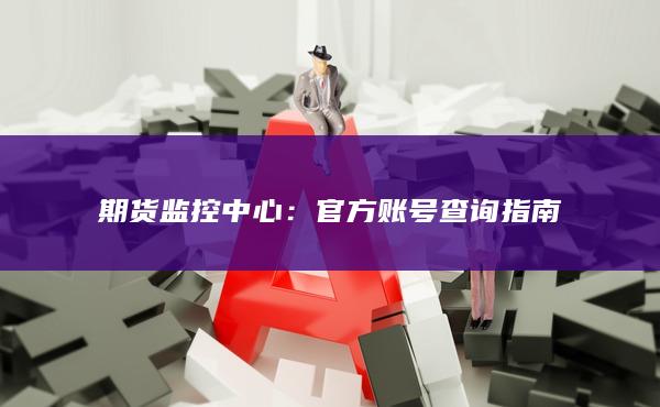 期貨監(jiān)控中心