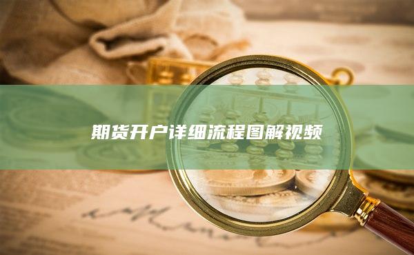 期貨開(kāi)戶詳細(xì)流程圖解視頻