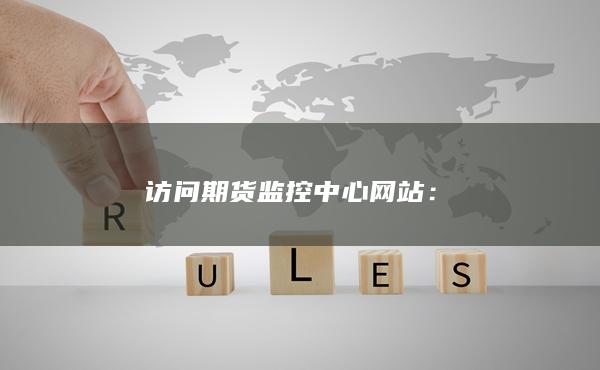訪問期貨監(jiān)控中心網(wǎng)站
