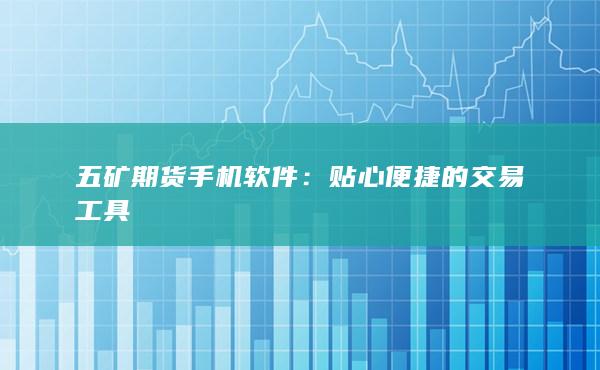 五礦期貨手機(jī)軟件