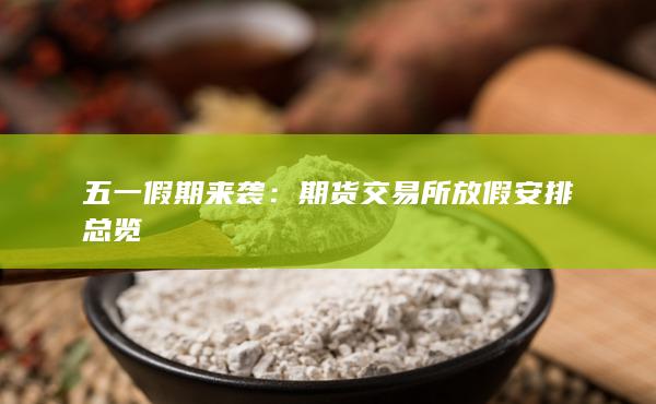 五一假期來(lái)襲