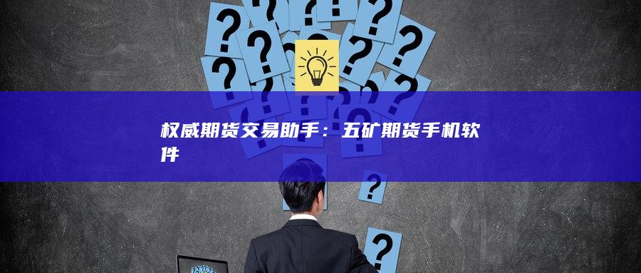 五礦期貨手機(jī)軟件