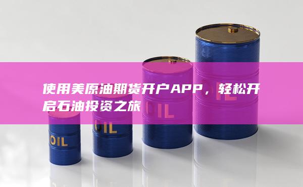 輕松開(kāi)啟石油投資之旅